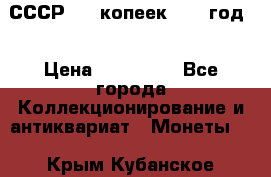 СССР. 20 копеек 1962 год  › Цена ­ 280 000 - Все города Коллекционирование и антиквариат » Монеты   . Крым,Кубанское